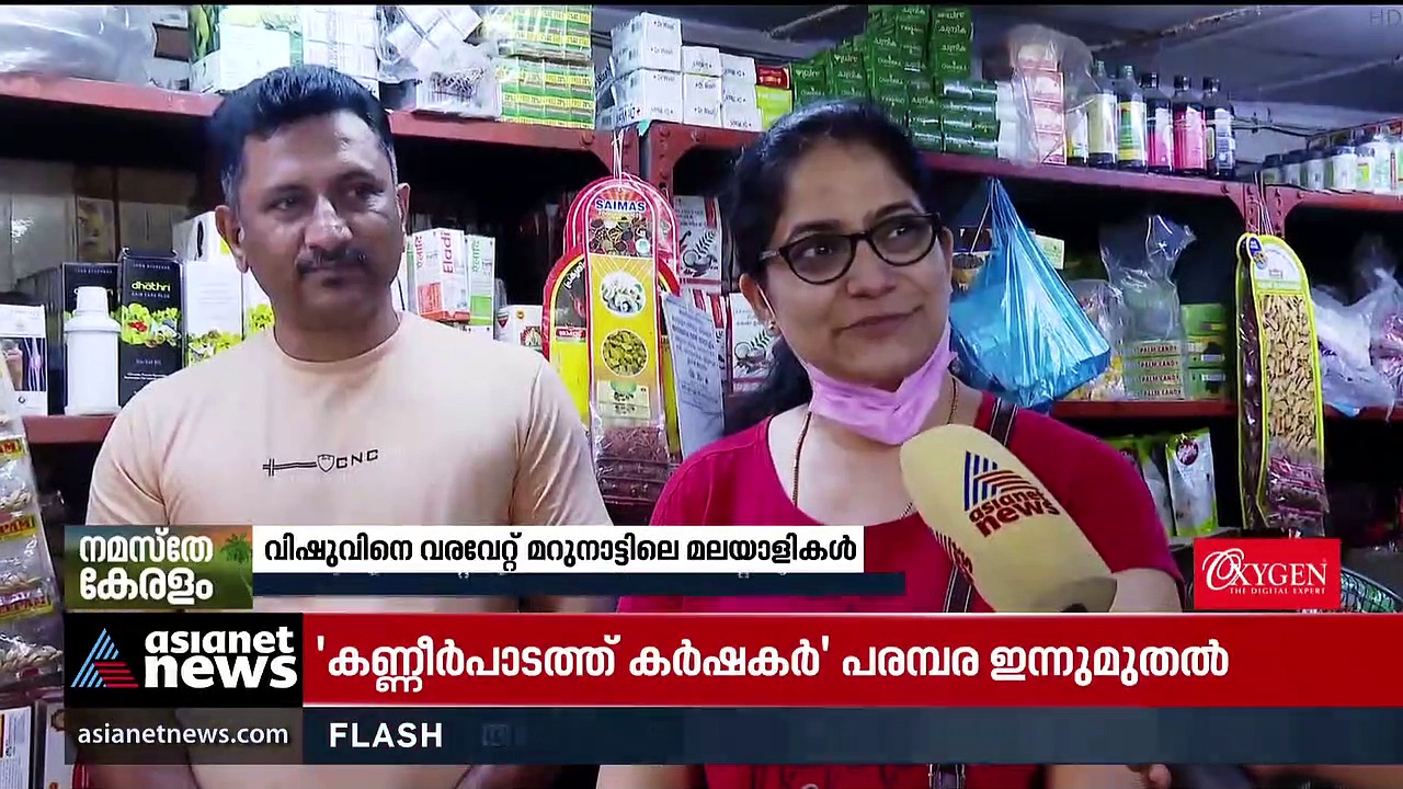 വിഷുവിനെ വരവേറ്റ് മറുനാടൻ മലയാളികളും