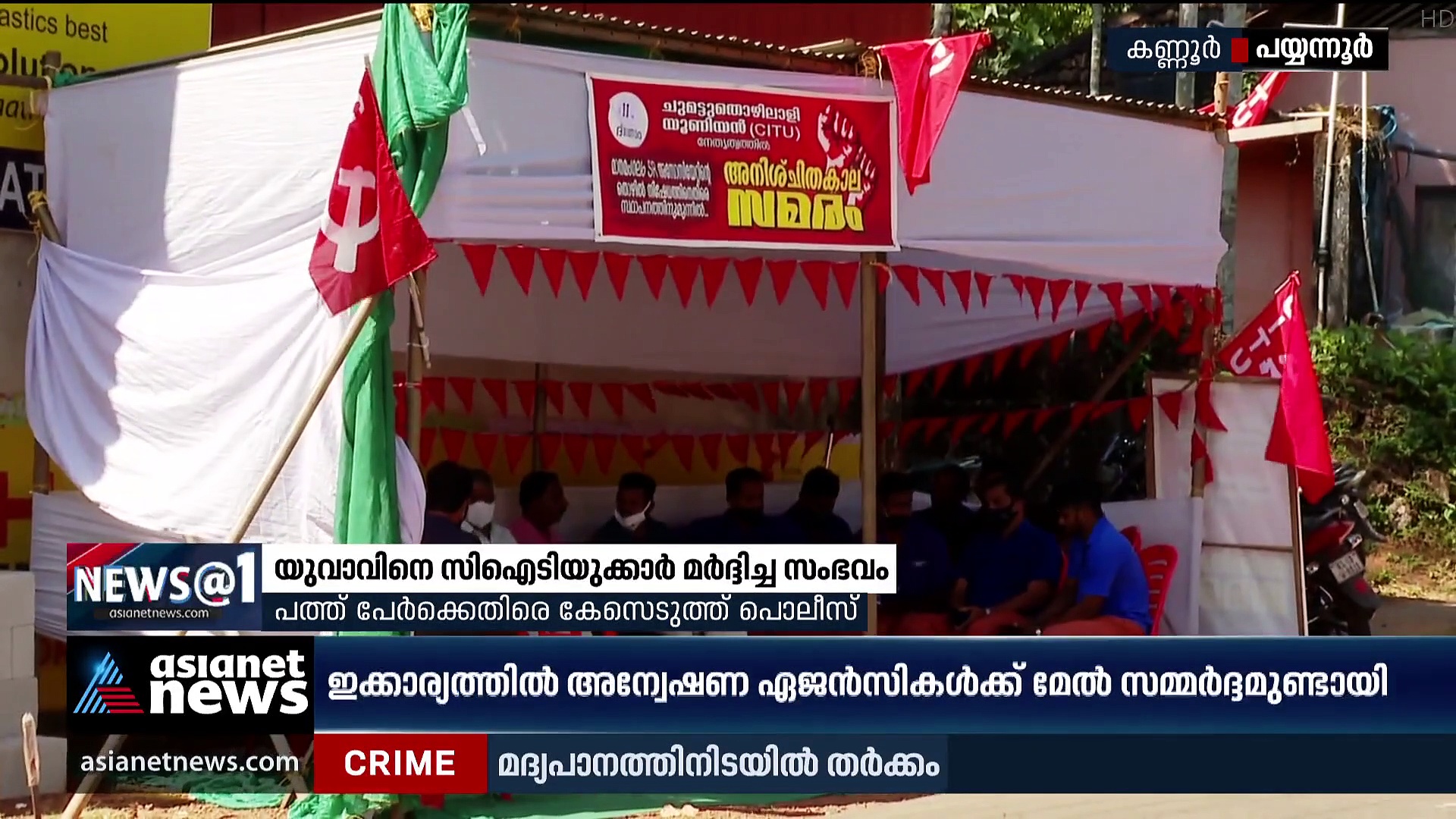 കണ്ണൂരില്‍ യുവാവിനെ മര്‍ദ്ദിച്ച സിഐടിയുക്കാര്‍ക്ക് എതിരെ പൊലീസ് കേസെടുത്തു