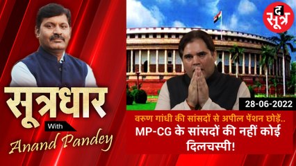 SOOTRADHAR: वरूण गांधी की अपील पेंशन त्यागे सांसद