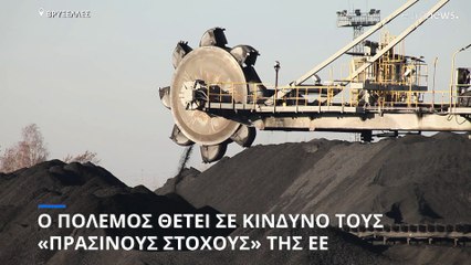 Ο πόλεμος στη Ρωσία θέτει σε κίνδυνο τους περιβαλλοντικούς στόχους της ΕΕ