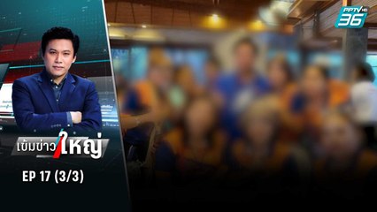 อดีต สตง.จับพิรุธดูงานหรือทัวร์หาเสียง | เข้มข่าวใหญ่ (3/3) | 28 มิ.ย. 65