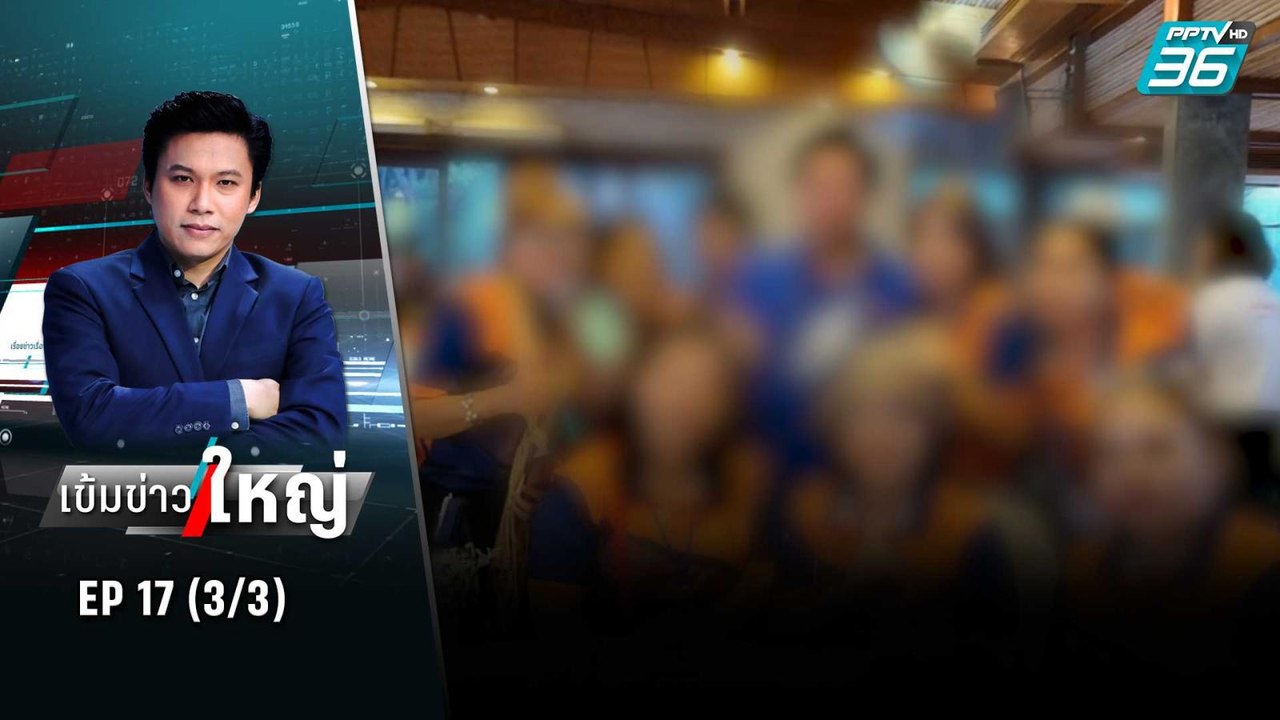 อดีต สตง.จับพิรุธดูงานหรือทัวร์หาเสียง | เข้มข่...