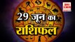 Horoscope Today: जानिये क्या कहती है आपकी राशि | Aaj Ka Rashifal | 29 June 2022 Horoscope in Hindi