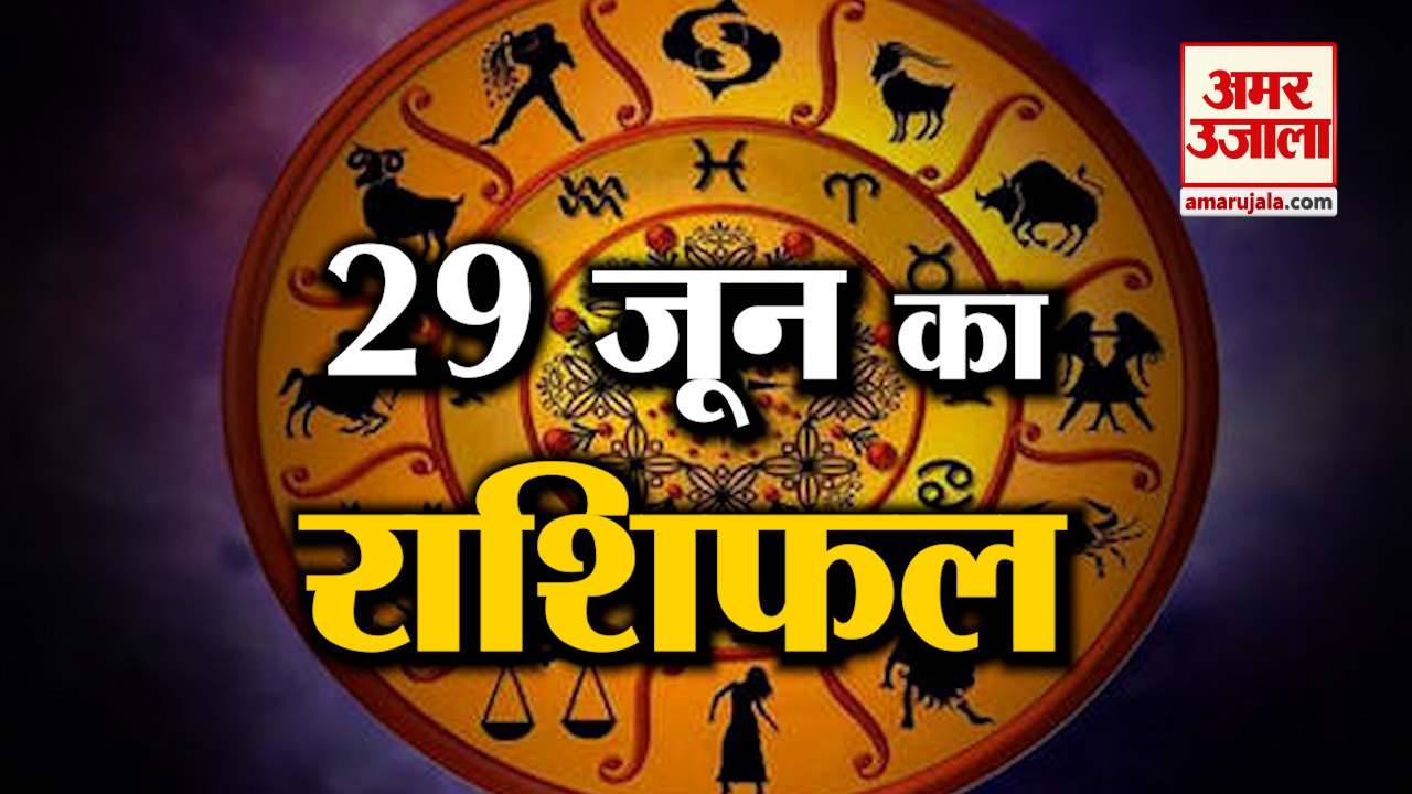 Horoscope Today: जानिये क्या कहती है आपकी राशि...