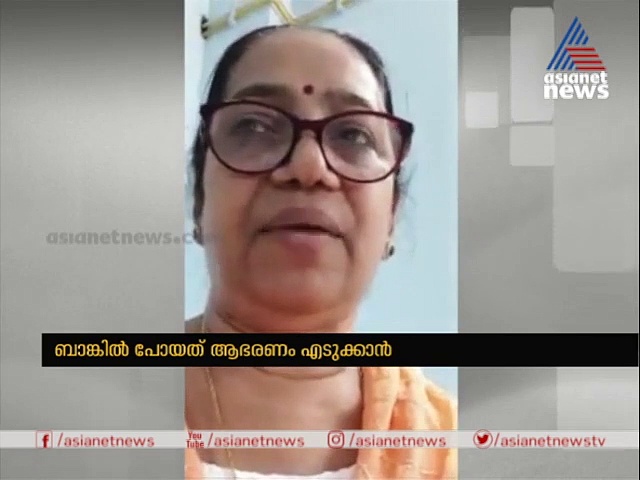 പേരക്കുട്ടികളുടെ പിറന്നാളിന് ആഭരണമെടുക്കാനാണ് ബാങ്കില്‍ പോയതെന്ന് മന്ത്രി ഇ പി ജയരാജന്റെ ഭാര്യ പികെ ഇന്ദിര