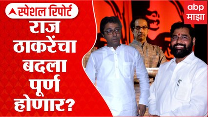 Special Report : MNS vs Shivsena : राज ठाकरेंचा बदला पूर्ण होणार? ABP Majha