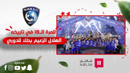 للمرة الـ 18 في تاريخه.. الهلال الزعيم بطلًا للدوري السعودي
