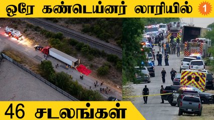 America-வில் கண்டெய்னர் லாரியில் கண்டெடுக்கப்பட்ட 46 சடலங்கள்... அதிர்ச்சியில் அதிகாரிகள் *USA