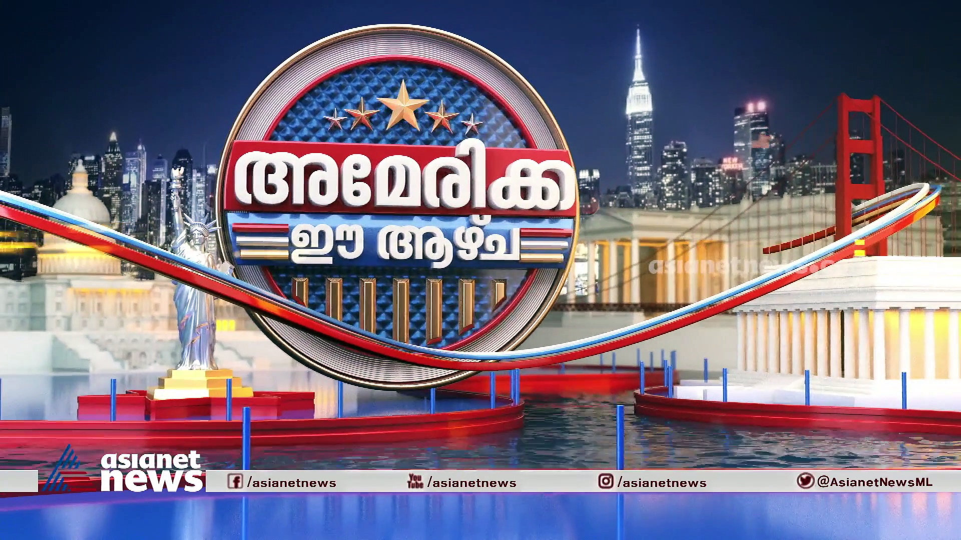 വൈറ്റ് ഹൗസിൽ അഴിച്ചുപണിയോ; കാണാം അമേരിക്ക ഈ ആഴ്ച