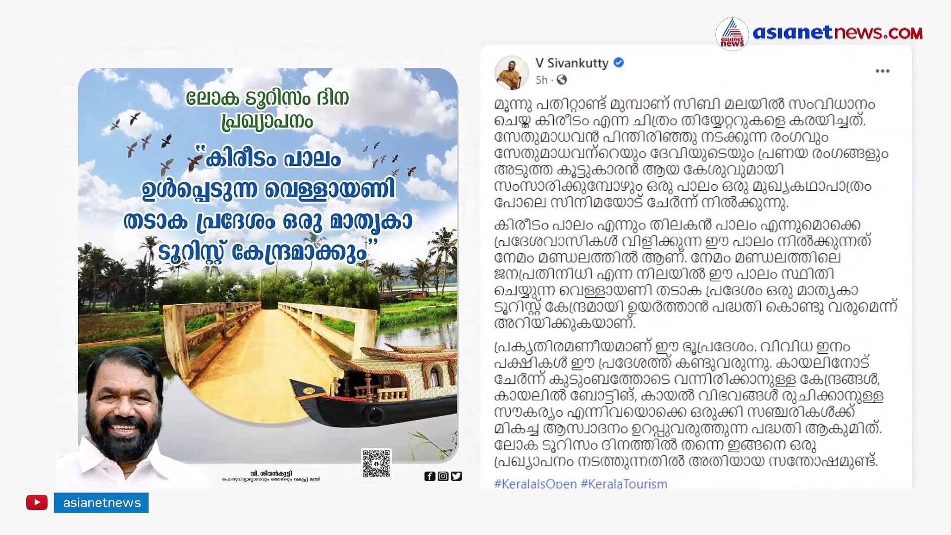 'കിരീടം പാലം' ഇനി കേരള ടൂറിസത്തിന്റെ ഭാഗം; കേരളത്തിന് സമർപ്പിച്ച് മന്ത്രി ശിവൻകുട്ടി