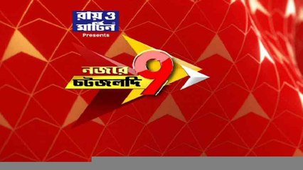 Nojore 9ta: কাটমানি নিয়ে বিজেপিকে পাল্টা আক্রমণে মমতা