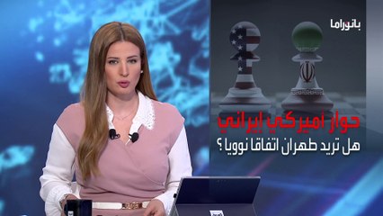 بانوراما | حوار أميركي إيراني غير مباشر لمحاولة إحياء الاتفاق النووي