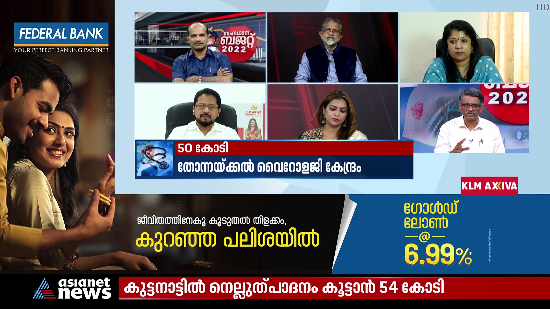 Budget2022 : ബജറ്റിലൂടെ അടിസ്ഥാന സൗകര്യ വികസനമേഖലയിലെ  ഇടപെടലും കിഫ്ബിയും