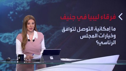 بانوراما | فرقاء ليبيا في جنيف.. ما مصير مجلسي النواب والدولة؟