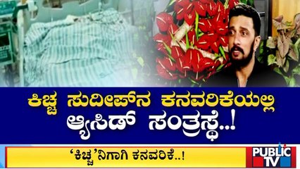'ಕೋಟಿಗೊಬ್ಬ'ನ ನೋಡಲು ಮಿಡಿದ ಆಸಿಡ್ ಸಂತ್ರಸ್ತೆ ಹೃದಯ | Kiccha Sudeep | Producer Jack Manju