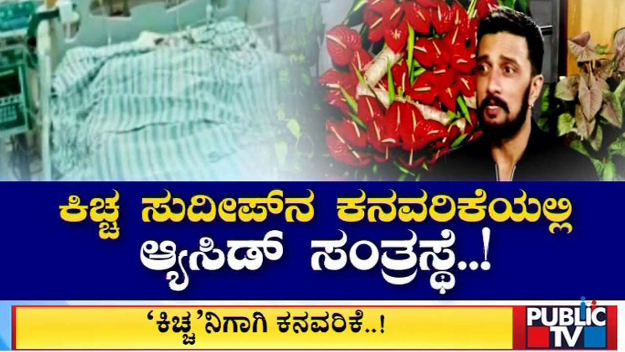 'ಕೋಟಿಗೊಬ್ಬ'ನ ನೋಡಲು ಮಿಡಿದ ಆಸಿಡ್ ಸಂತ್ರಸ್ತೆ ಹೃದಯ | Kiccha Sudeep | Producer Jack Manju