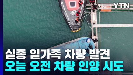 실종 일가족 승용차 바닷속에서 발견...오늘 오전 인양 시도 / YTN