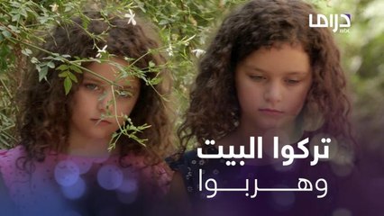 هروب طفلتي باسم من البيت.. وين راحوا؟