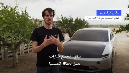 الألواح الشمسية بدأت تغزو سيارات كهربائية جديدة تصنّعها شركات ناشئة
