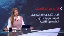 بانوراما | إنذار خطير.. جرائم عنف تجتاح المجتمع العربي