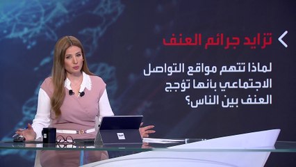 بانوراما | إنذار خطير.. جرائم عنف تجتاح المجتمع العربي