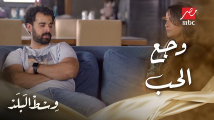 وسط البلد | الحلقة 82 | وإنت بتقول كلام غير الحقيقة علشان تداري وجع قلبك على حبك