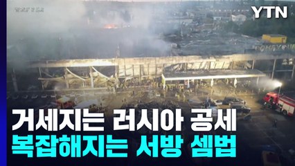 거세지는 러시아 공세...복잡해지는 서방 셈법 / YTN