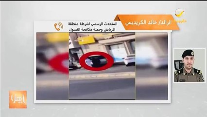 متحدث شرطة منطقة الرياض بعض المتسولين يستغل الأطفال وهذه جريمة تندرج تحت جرائم الإتجار بالبشر.. وأدعو الجميع للتبرع فقط للمنصات المعتمدة - - برنامج