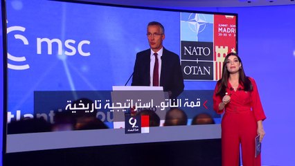 التاسعة هذا المساء | ملفات على طاولة قمة مدريد حول مستقبل الناتو