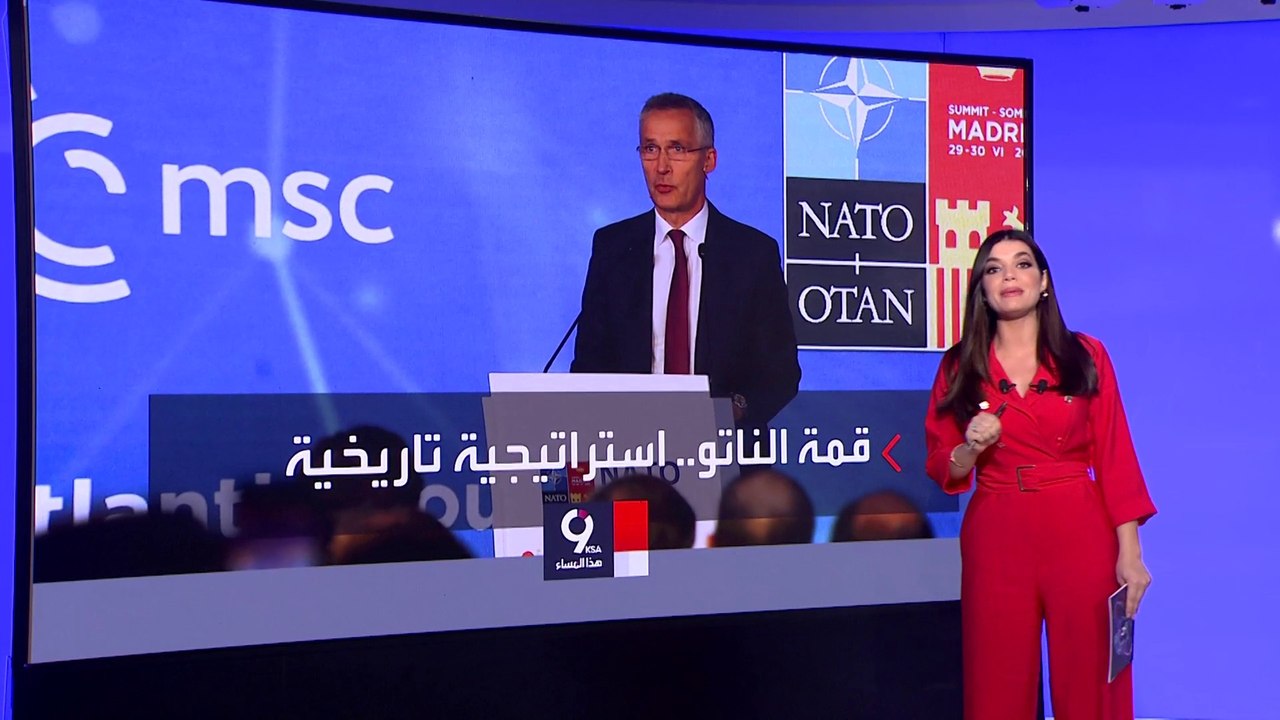 التاسعة هذا المساء | ملفات على طاولة قمة مدريد حول مستقبل الناتو