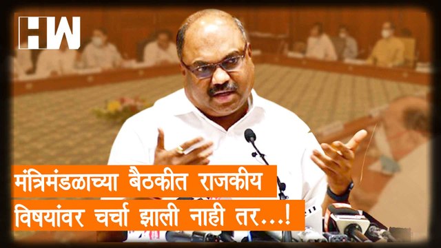 मंत्रिमंडळाच्या बैठकीत राजकीय विषयांवर चर्चा झाली नाही तर...! - Anil Parab| Shivsena| Eknath Shinde
