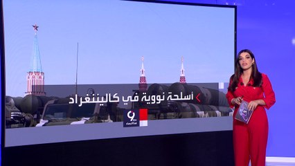 التاسعة هذا المساء | صواريخ نووية روسية على بعد نحو 80 كيلومترا فقط من بولندا