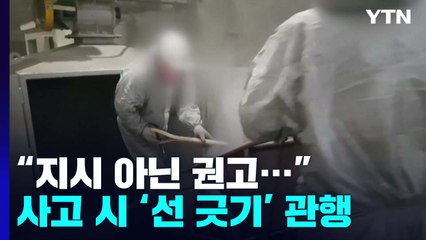 "지시 아닌 권고일 뿐"...중대재해법 이후 늘어난 '선 긋기' 관행 / YTN