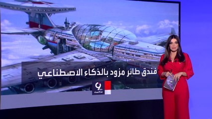 التاسعة هذا المساء | إمكانيات مذهلة لفندق طائر يعمل بالطاقة النووية