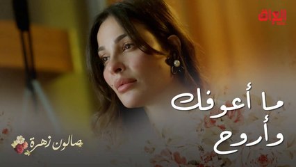 صالون زهرة | الحلقة 8 | زهرة ما تركت أنس لحظة وحده بالمستشفى