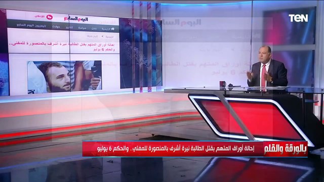 الديهي: اليوم أُسدل الستار وتحويل إحالة أوراق المتهم بقتل نيرة أشرف للمفتي