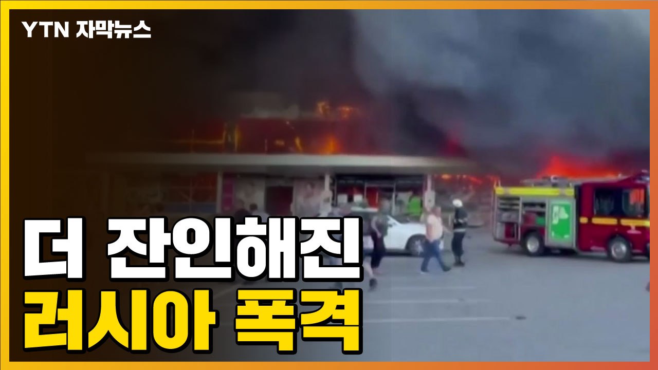 [자막뉴스] 거침없는 러시아, 무자비한 폭격 '아비규환' / YTN