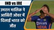 Ind vs Ire: Umran Malik ने आखिरी ओवर डालकर Team India को दिलाई जीत | वनइंडिया हिन्दी | *Cricket