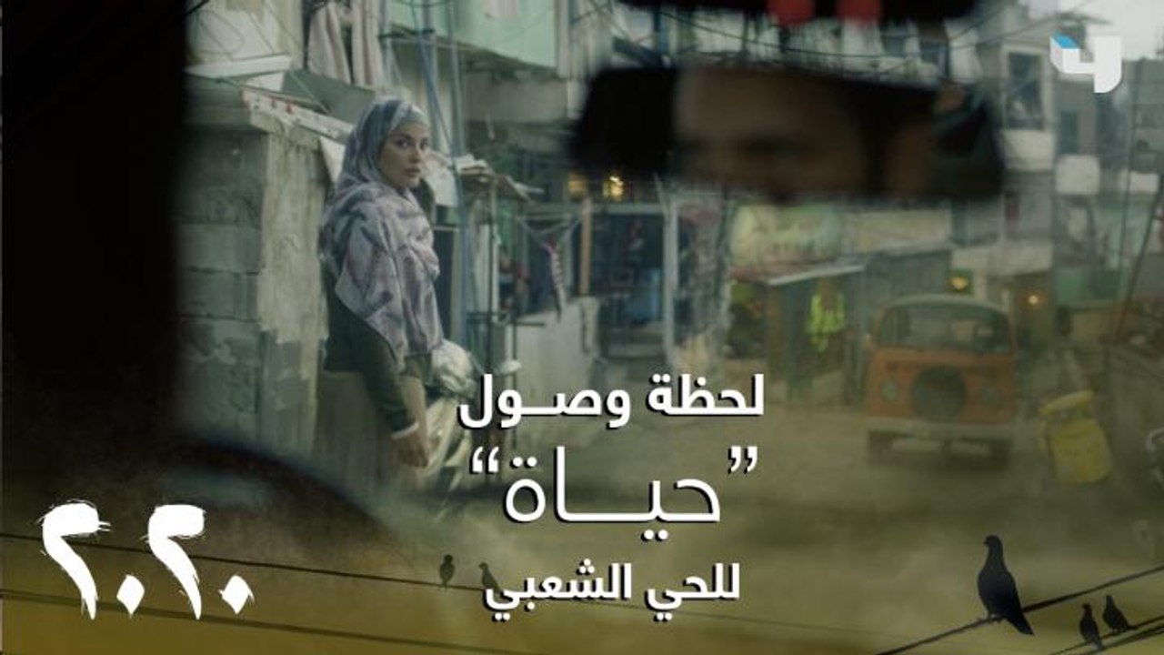 تحضيرات النقيب سما وتنكرها في ثوب "حياة" استعدا...