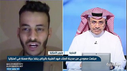 فيديو موقف إنساني يضاف إلى مواقف أبنائنا في الخارج.. - عبدالإله العنزي ينقذ حياة مسنة في أستراليا ويكشف عن التفاصيل لـ نشرة_التاسعة - - الإخباري