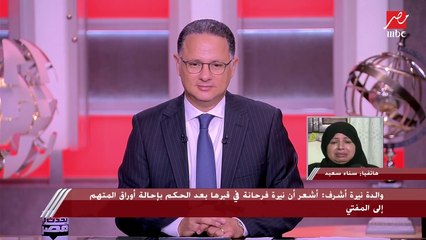 والدة نيرة أشرف تعلق بعد إعلان إعدام قاتل ابنتها : نيرة فرحانة في قبرها دلوقتي