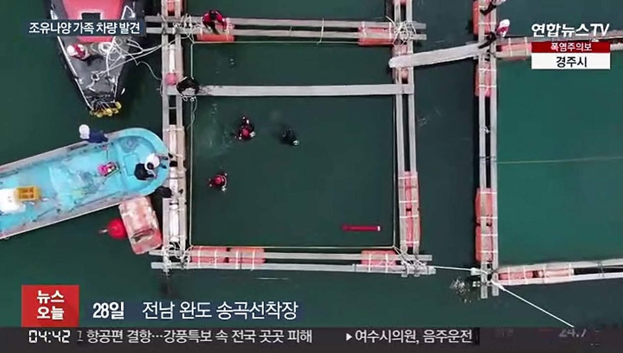 완도 바다서 '조유나양 가족' 차량 발견…"안에 있는 듯"
