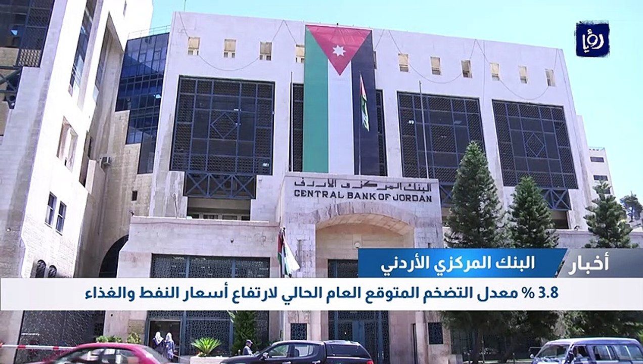 "المركزي": 3.8 % معدل التضخم المتوقع العام الحالي لارتفاع أسعار النفط والغذاء
