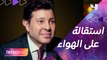 الفنان هاني شاكر يعلن استقالته على الهواء خلال برنامج الحكاية مع عمرو أديب..وأعضاء مجلس نقابة الموسيقيين يرفضون الإستقالة
