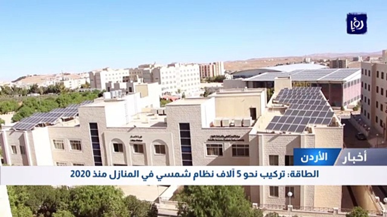 الطاقة: تركيب نحو 5 آلاف نظام شمسي في المنازل منذ 2020