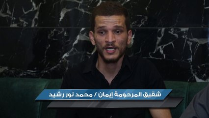 شقيق المغدورة الطالبة الجامعية إيمان ارشيد يكشف الكثير من التفاصيل