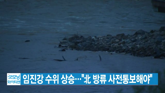 [YTN 실시간뉴스] 임진강 수위 상승... 北 방류 사전통보해야 / YTN