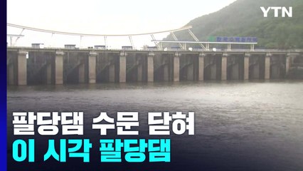 팔당댐 수문 닫혀...이 시각 팔당댐 / YTN