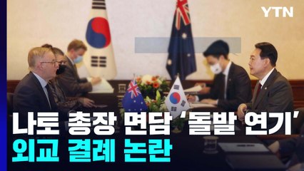 한-호주 회담 '기후변화·북핵' 공감대...나토총장 면담 '돌발 연기' / YTN