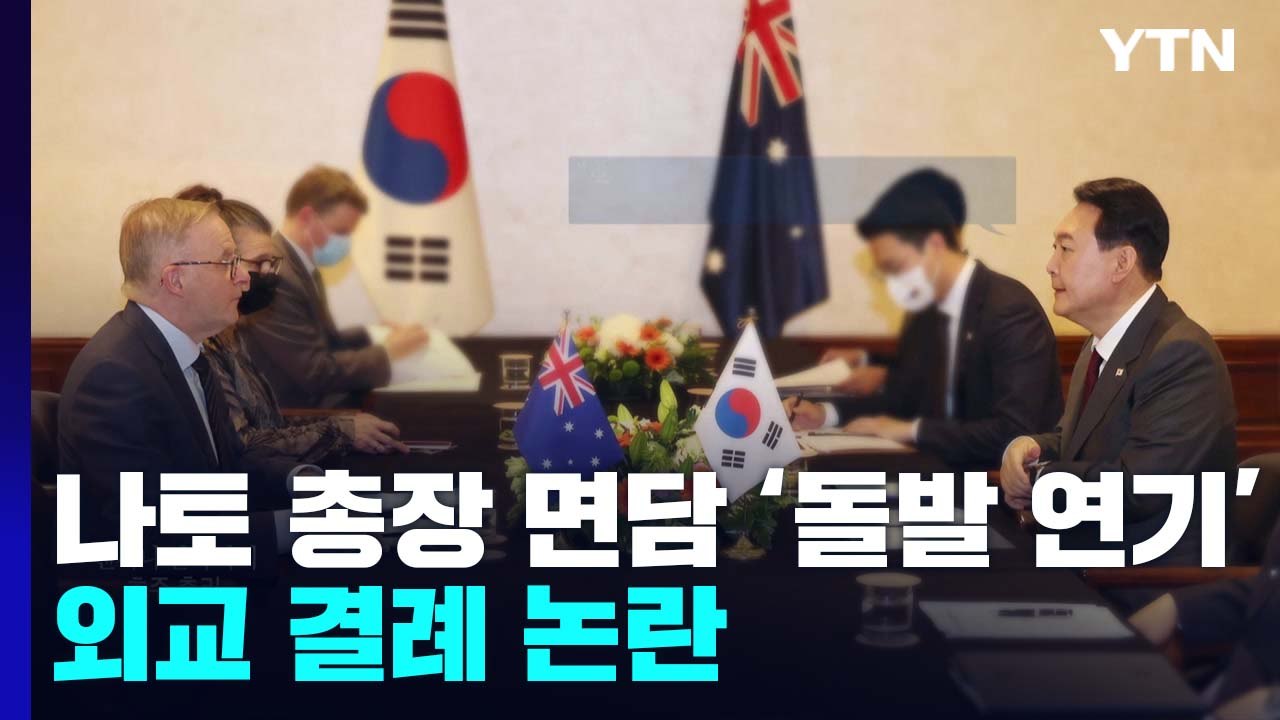 한-호주 회담 '기후변화·북핵' 공감대...나토총장 면담 '돌발 연기' / YTN